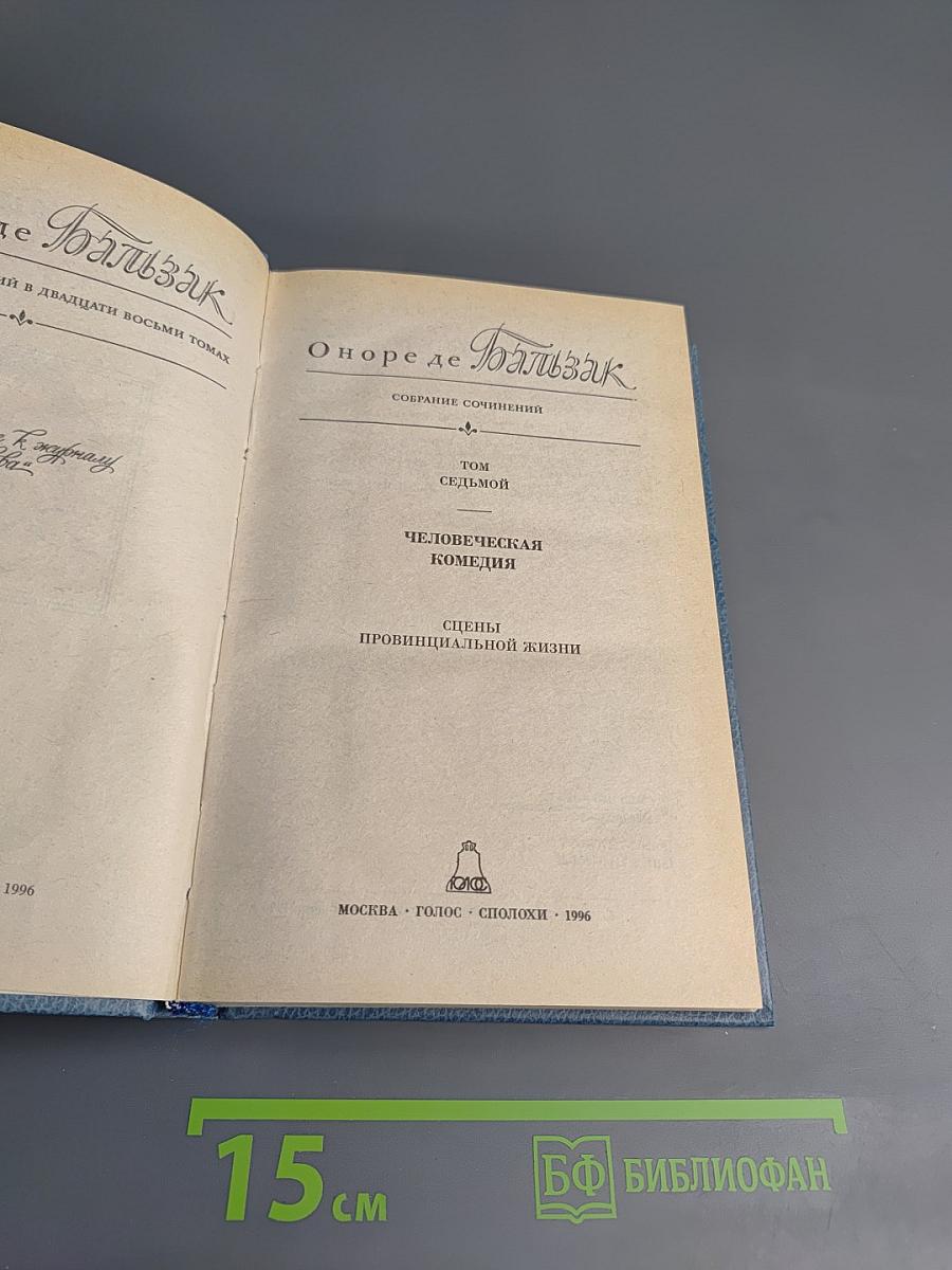 Человеческая комедия. Собрание сочинений. Том 7. Сцены провинциальной жизни