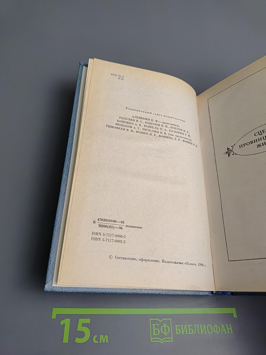 Человеческая комедия. Собрание сочинений. Том 7. Сцены провинциальной жизни