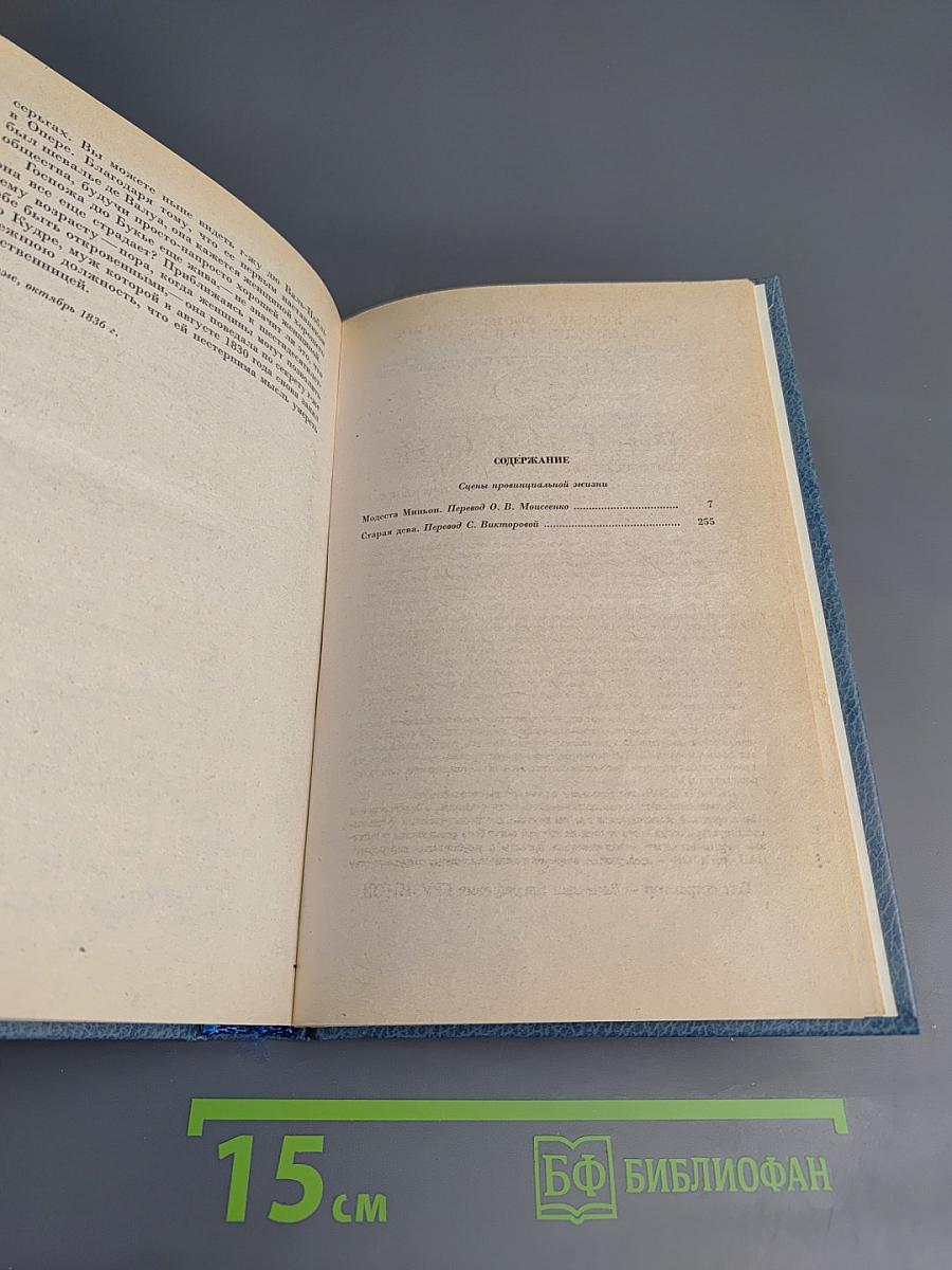 Человеческая комедия. Собрание сочинений. Том 7. Сцены провинциальной жизни