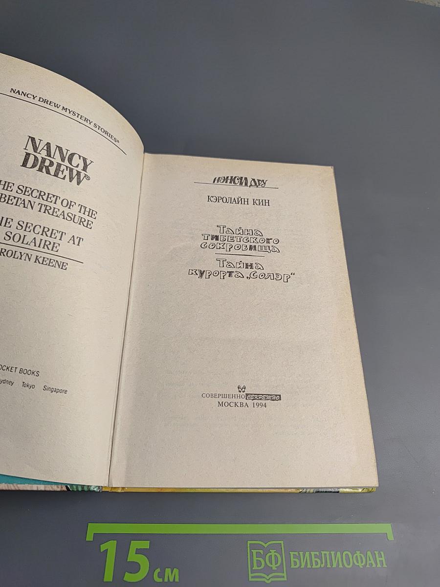 Нэнси Дрю: Тайна тибетского сокровища. Тайна курорта "Солэр"