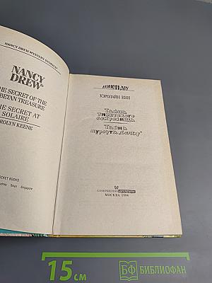 Нэнси Дрю: Тайна тибетского сокровища. Тайна курорта "Солэр"