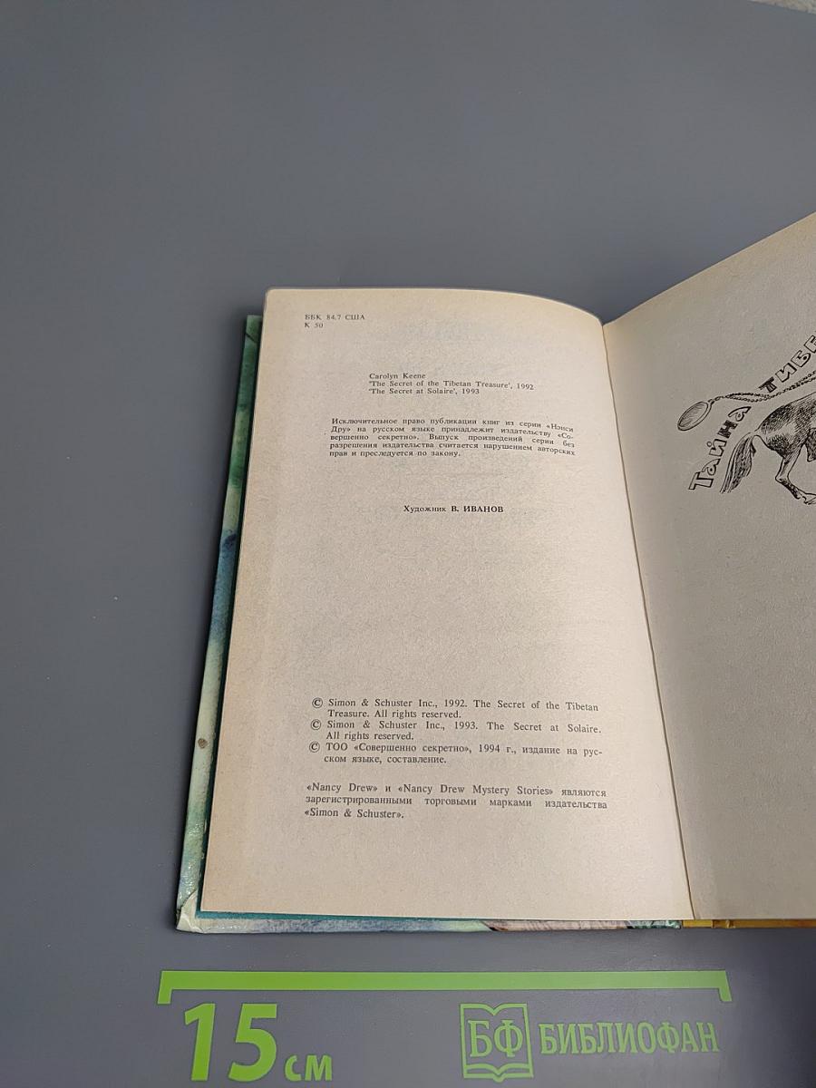Нэнси Дрю: Тайна тибетского сокровища. Тайна курорта "Солэр"