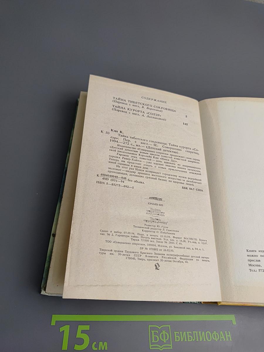 Нэнси Дрю: Тайна тибетского сокровища. Тайна курорта "Солэр"