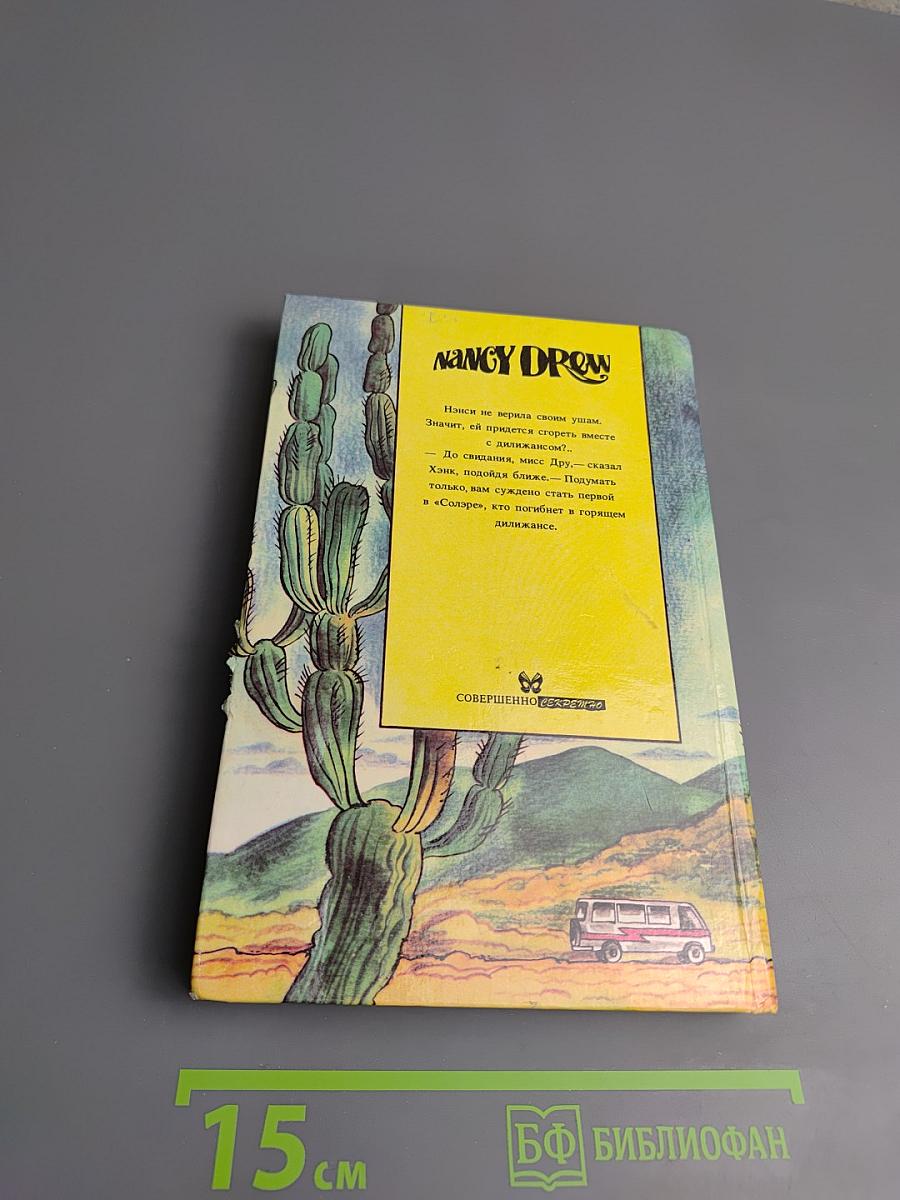Нэнси Дрю: Тайна тибетского сокровища. Тайна курорта "Солэр"
