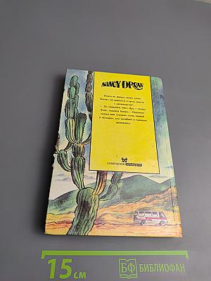 Нэнси Дрю: Тайна тибетского сокровища. Тайна курорта "Солэр"