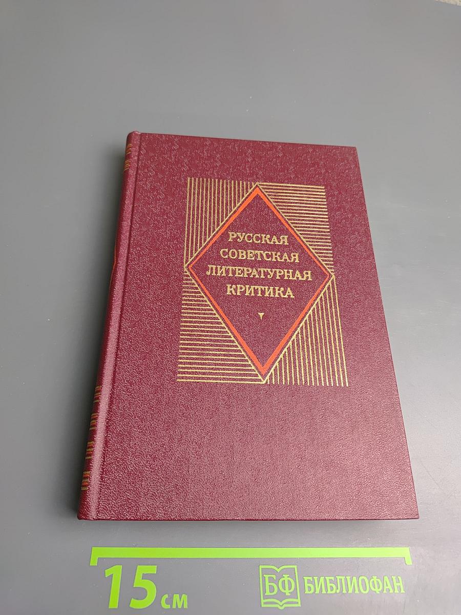 Русская советская литературная критика (1917-1934). Хрестоматия