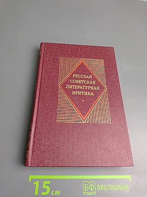 Русская советская литературная критика (1917-1934). Хрестоматия