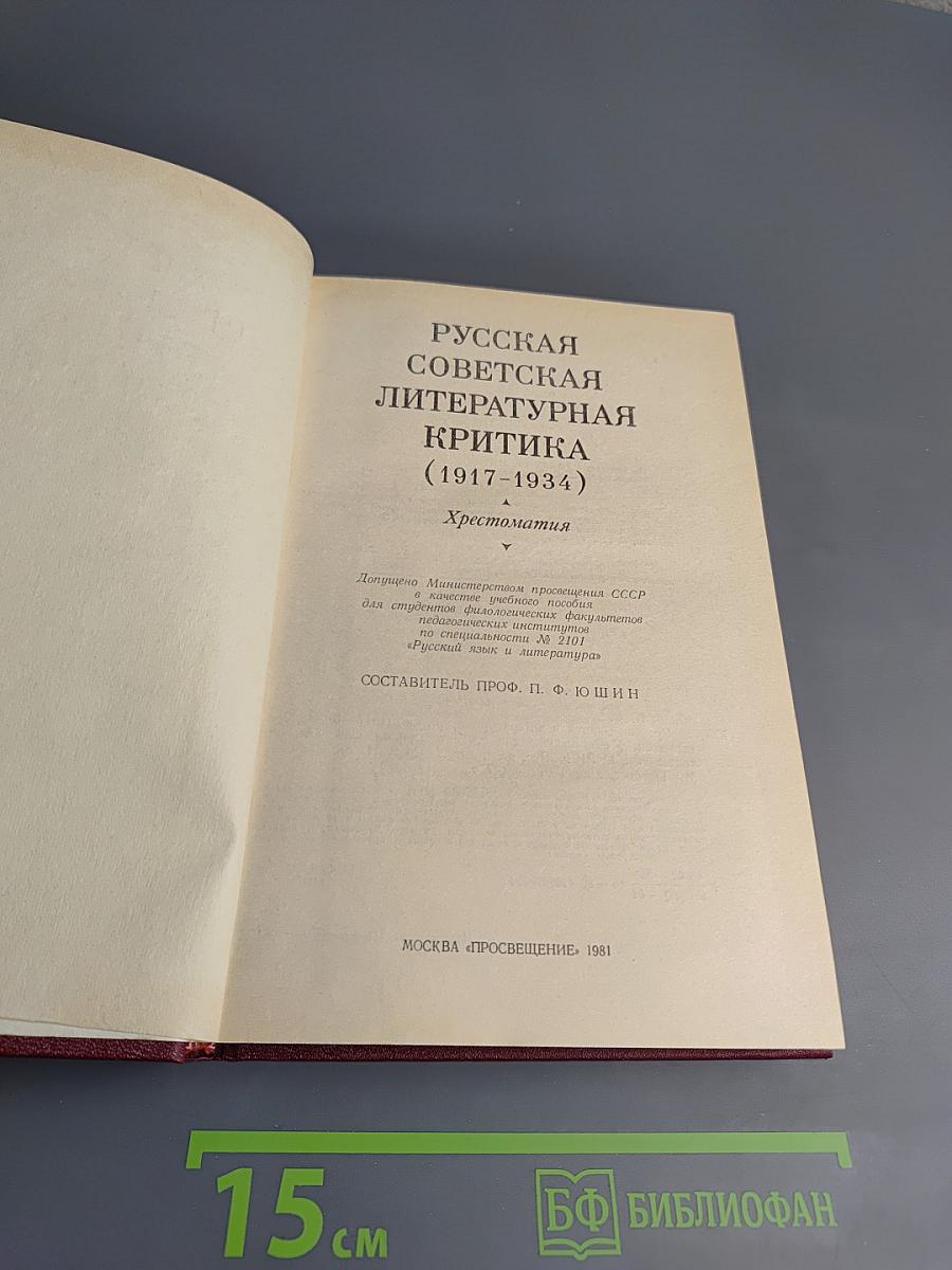 Русская советская литературная критика (1917-1934). Хрестоматия
