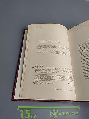 Русская советская литературная критика (1917-1934). Хрестоматия