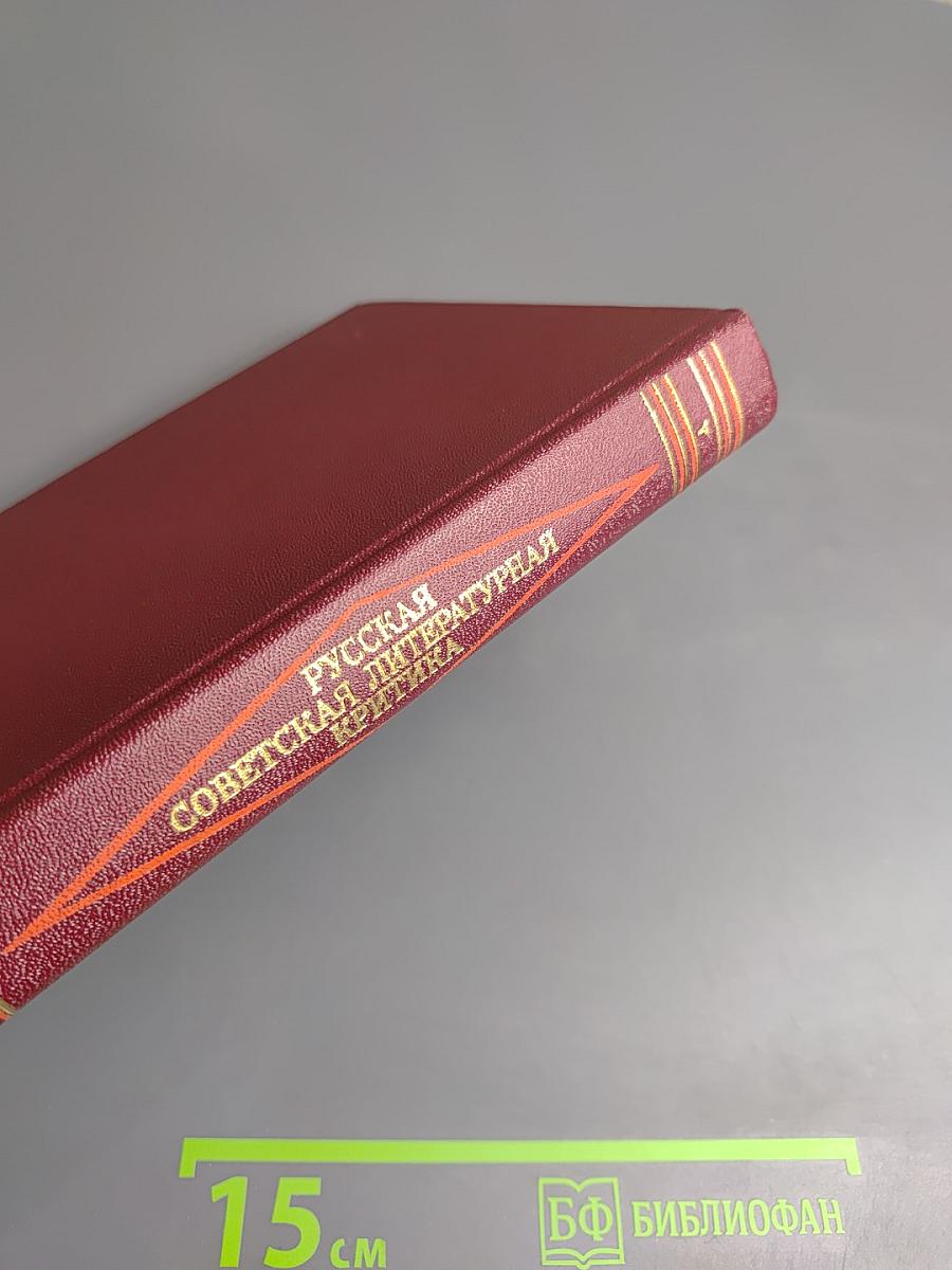 Русская советская литературная критика (1917-1934). Хрестоматия