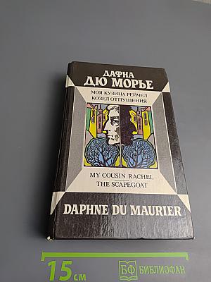 Моя кузина Рейчел. Козел отпущения