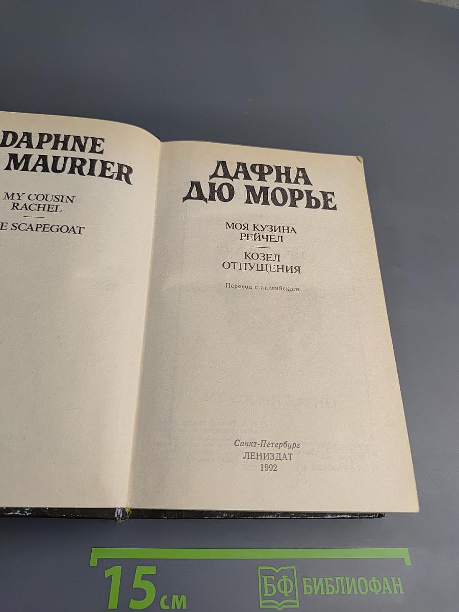 Моя кузина Рейчел. Козел отпущения