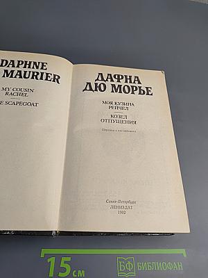 Моя кузина Рейчел. Козел отпущения