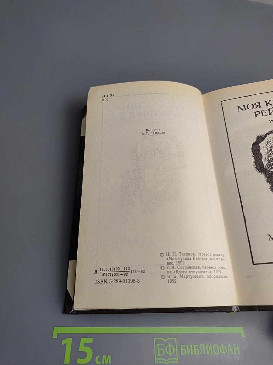 Моя кузина Рейчел. Козел отпущения