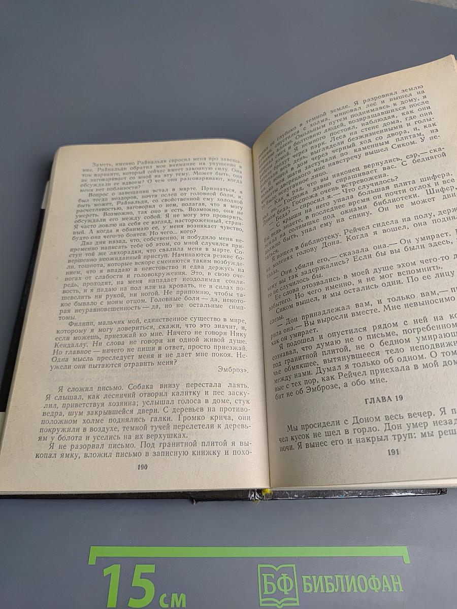 Моя кузина Рейчел. Козел отпущения