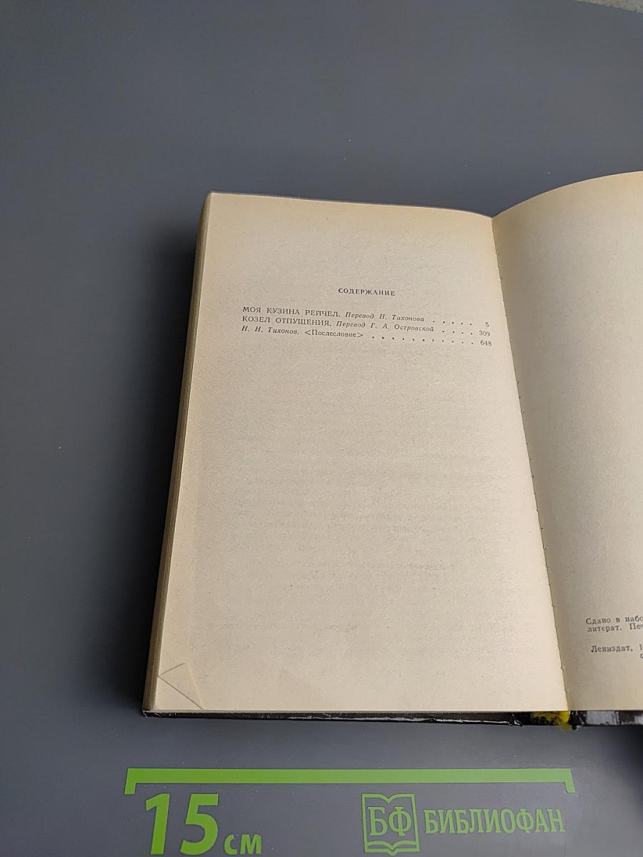 Моя кузина Рейчел. Козел отпущения