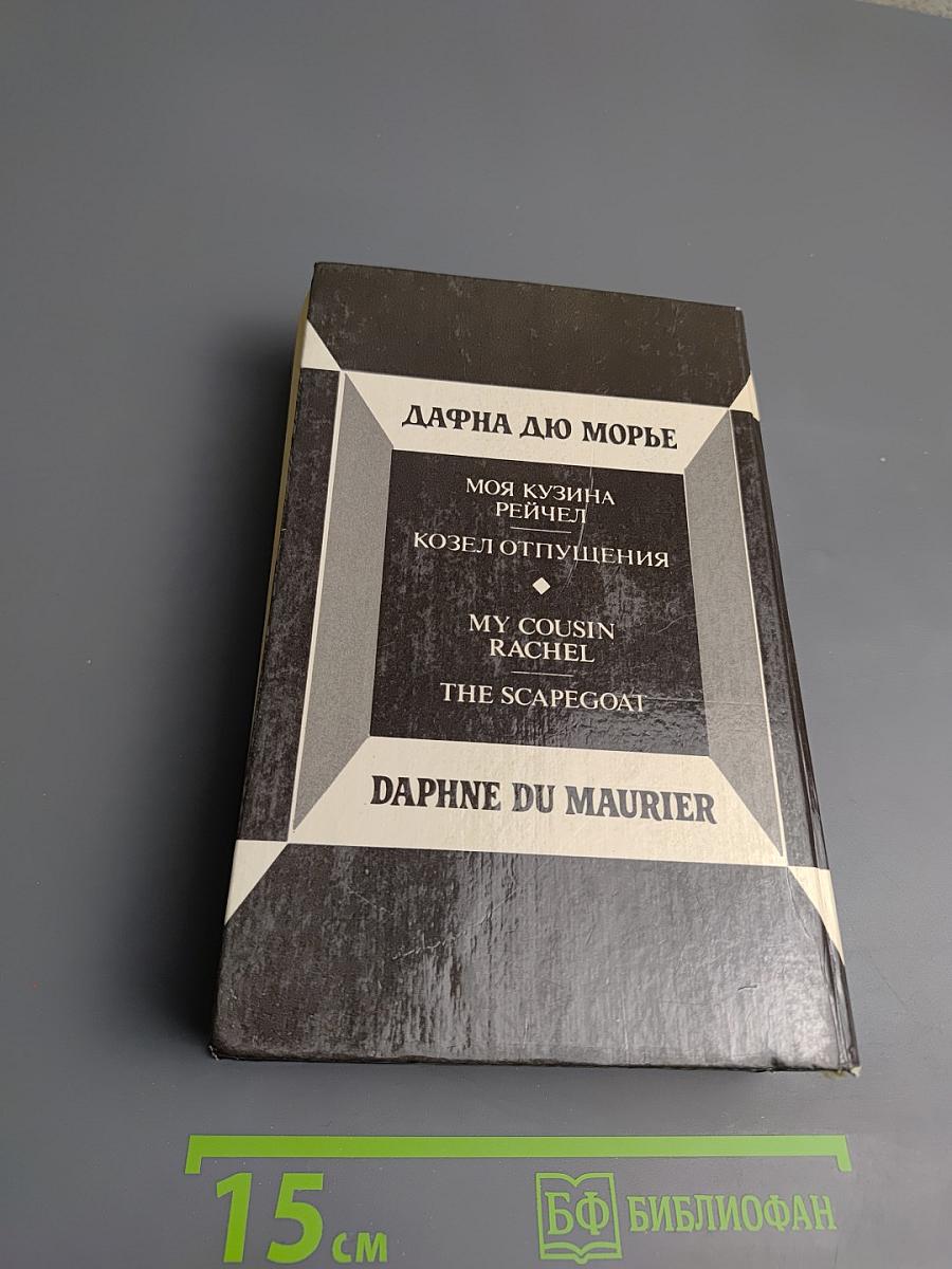 Моя кузина Рейчел. Козел отпущения