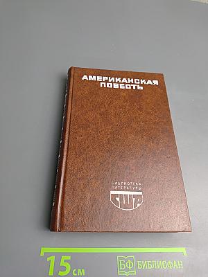 Американская повесть. Книга вторая