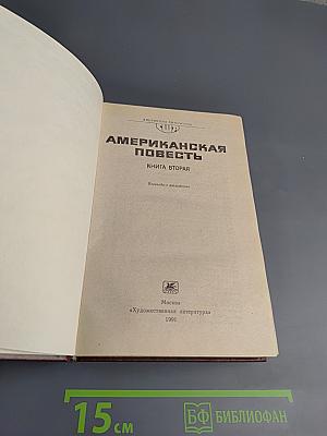 Американская повесть. Книга вторая