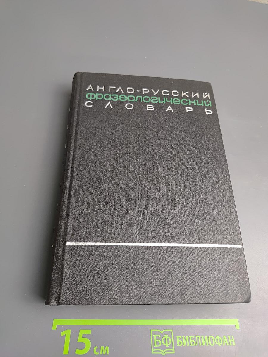 Англо-русский фразеологический словарь, часть II (R-Z)