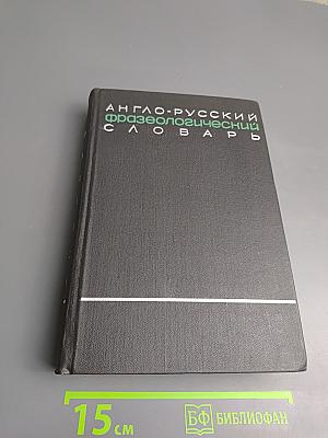 Англо-русский фразеологический словарь, часть II (R-Z)