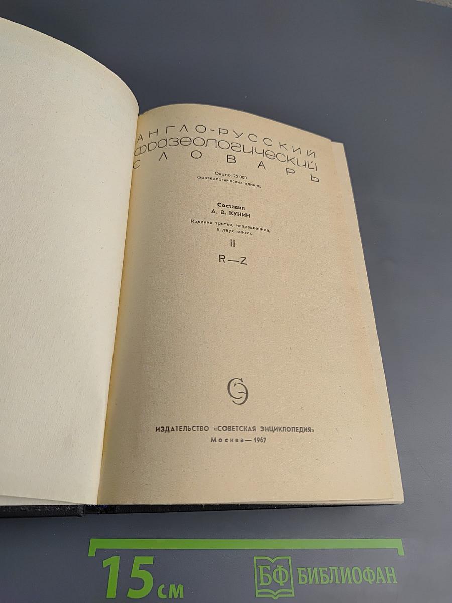 Англо-русский фразеологический словарь, часть II (R-Z)