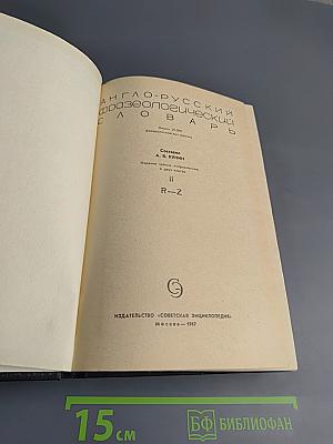 Англо-русский фразеологический словарь, часть II (R-Z)
