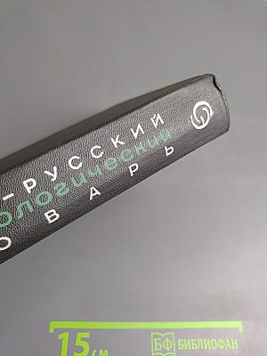 Англо-русский фразеологический словарь, часть II (R-Z)