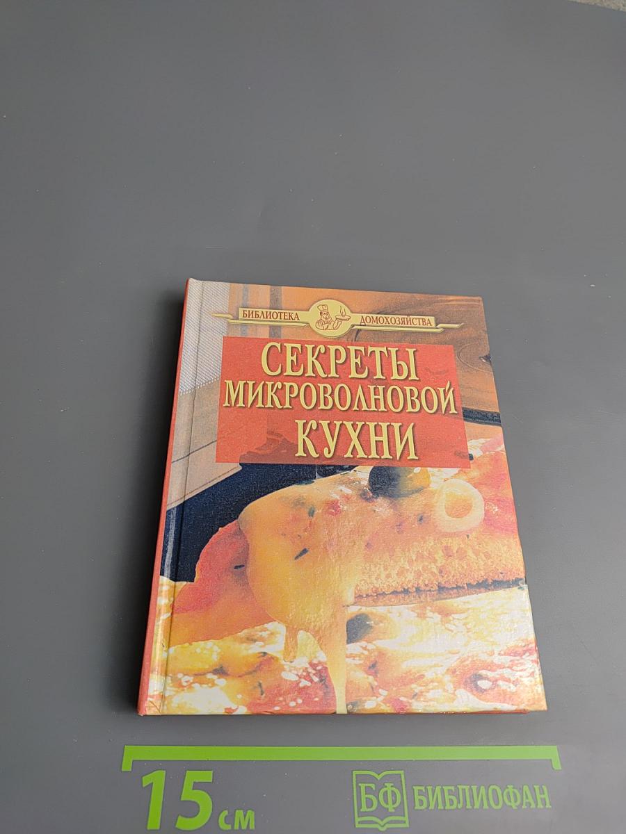 Секреты микроволновой кухни