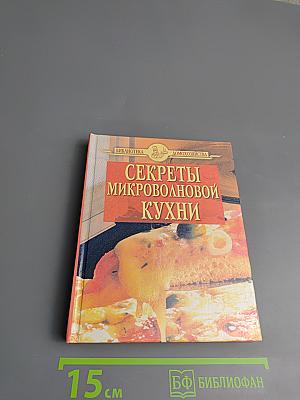 Секреты микроволновой кухни