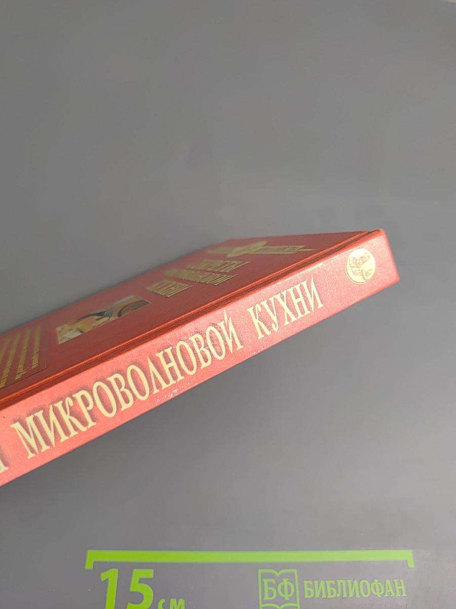 Секреты микроволновой кухни