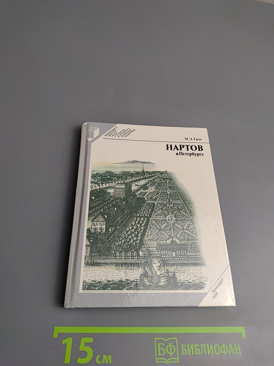 Нартов в Петербурге