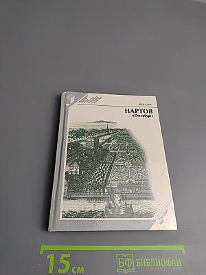 Нартов в Петербурге