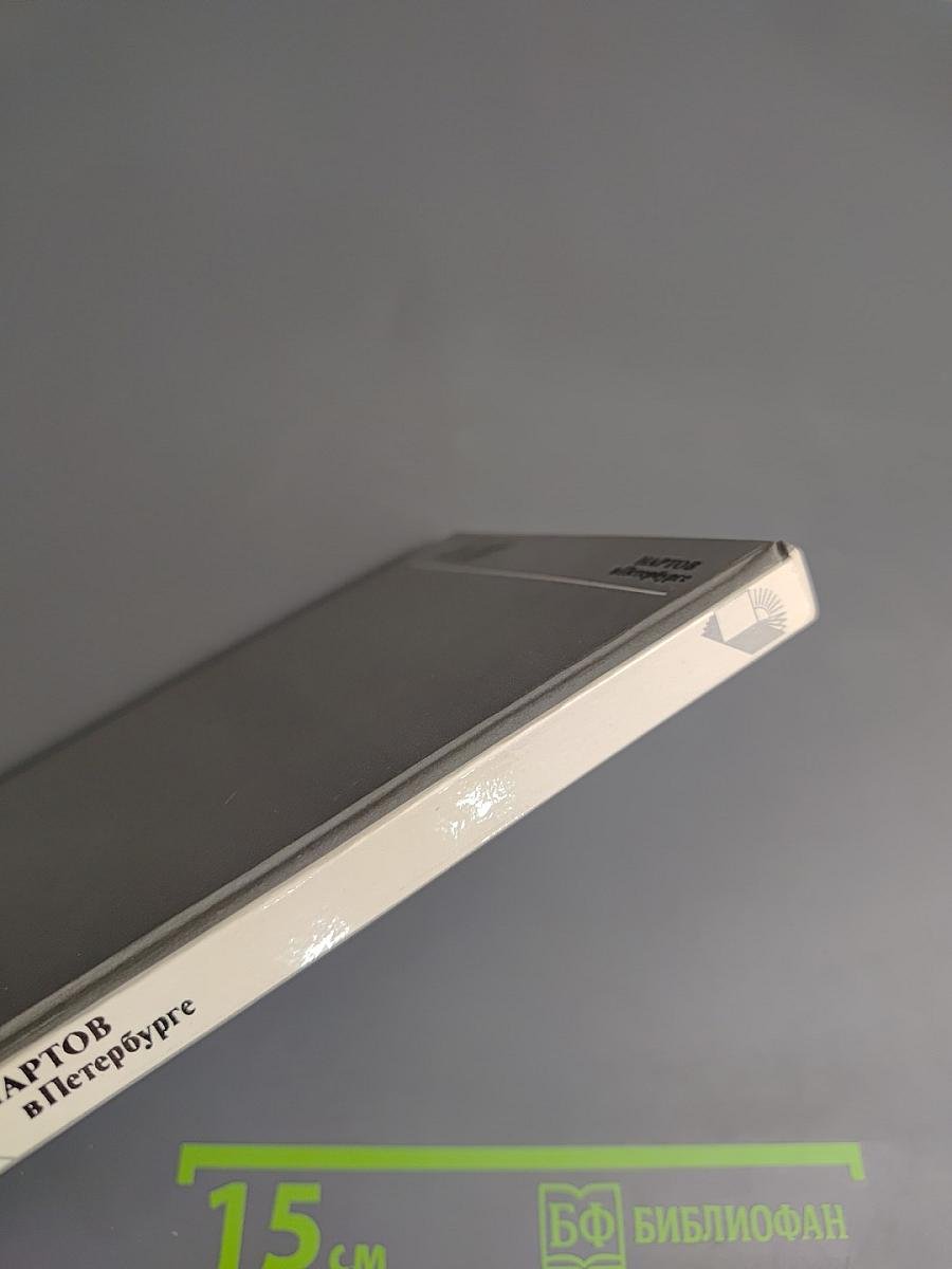 Нартов в Петербурге