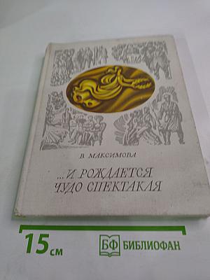 ...И рождается чудо спектакля