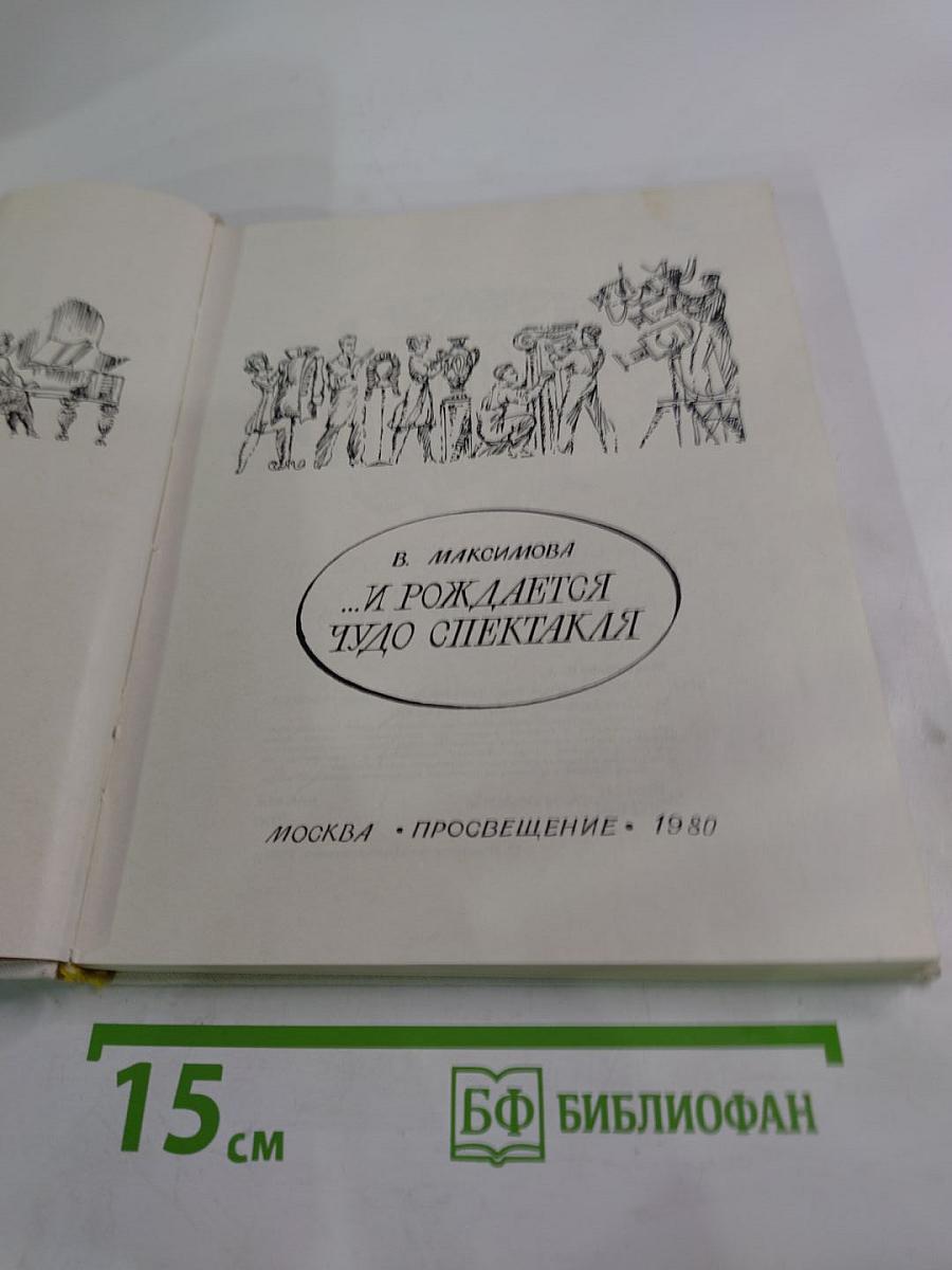 ...И рождается чудо спектакля