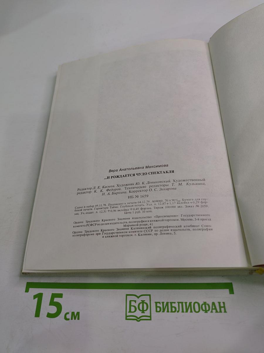 ...И рождается чудо спектакля