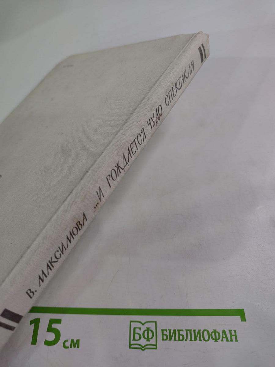 ...И рождается чудо спектакля