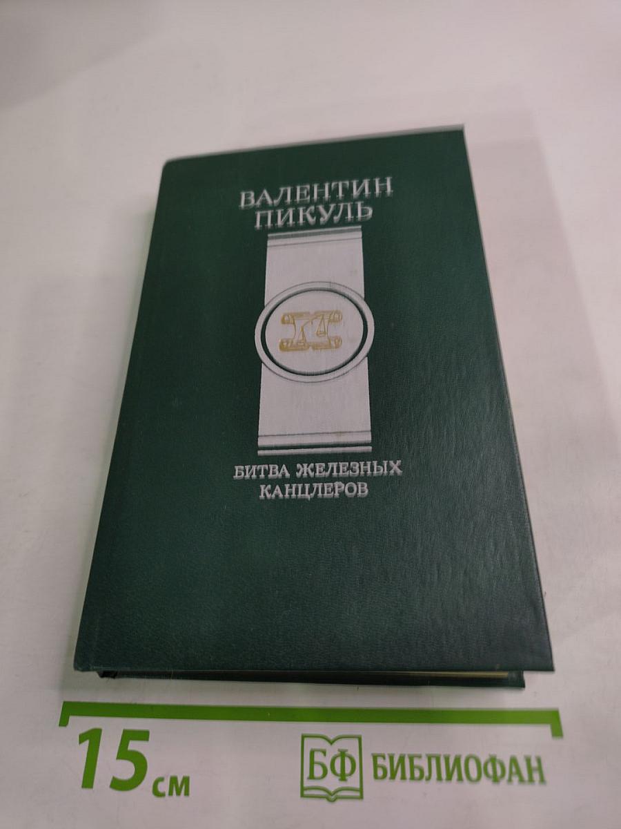 Битва железных канцлеров