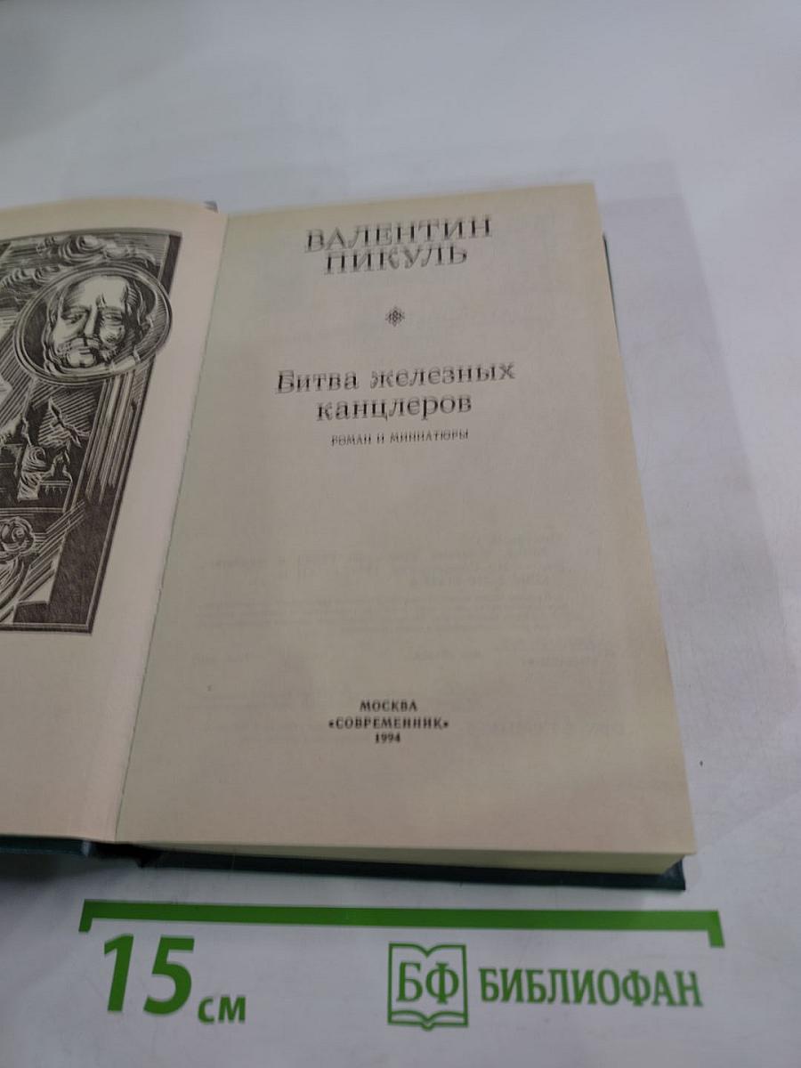 Битва железных канцлеров