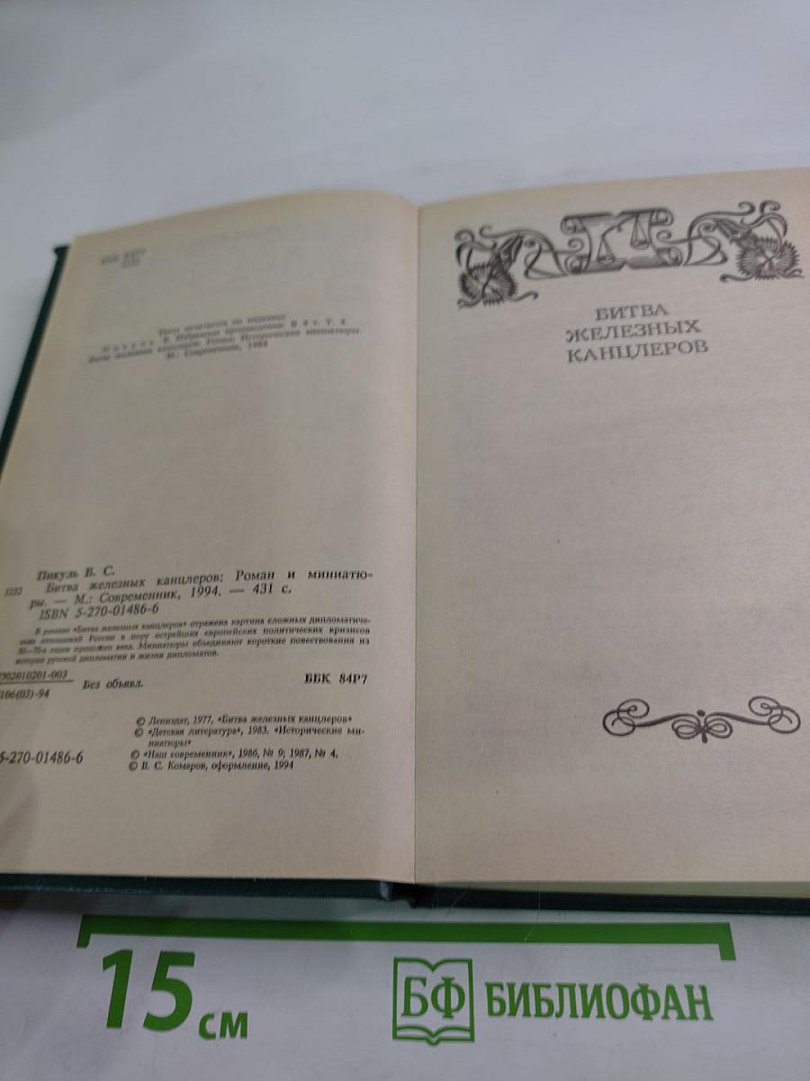 Битва железных канцлеров