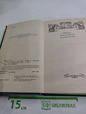 Битва железных канцлеров