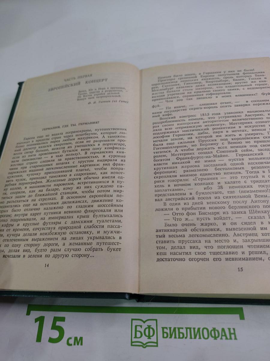 Битва железных канцлеров