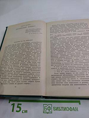 Битва железных канцлеров