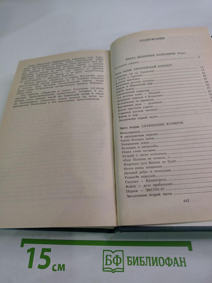 Битва железных канцлеров