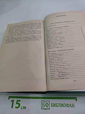 Битва железных канцлеров