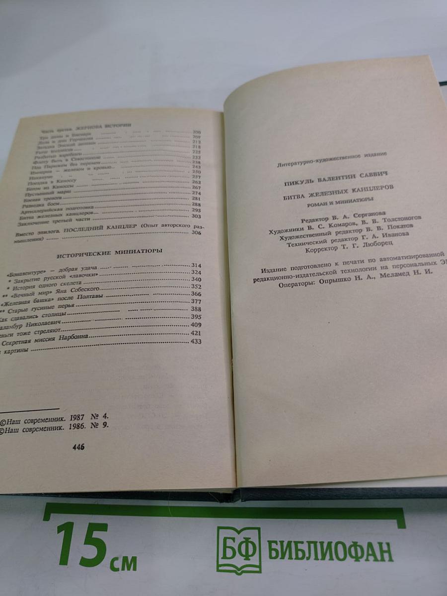 Битва железных канцлеров