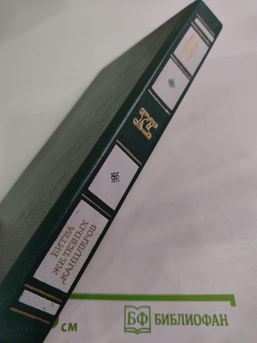 Битва железных канцлеров