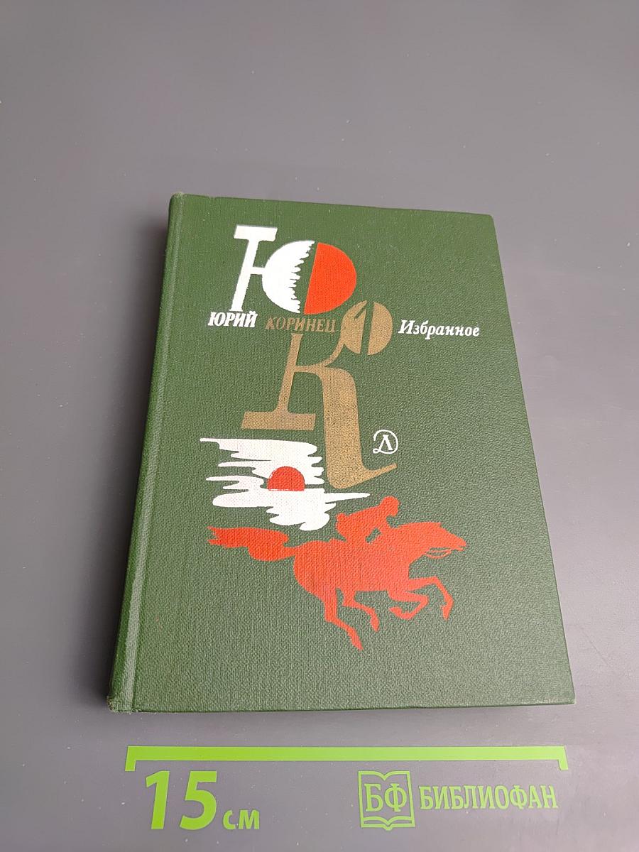 Избранное. Том 1