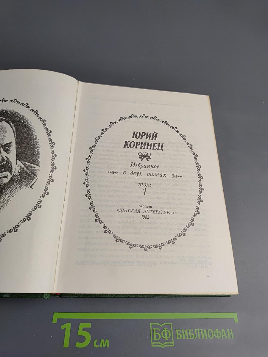 Избранное. Том 1